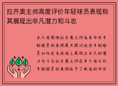 拉齐奥主帅高度评价年轻球员表现称其展现出非凡潜力和斗志