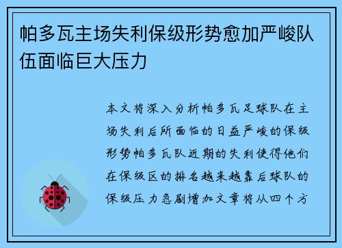 帕多瓦主场失利保级形势愈加严峻队伍面临巨大压力