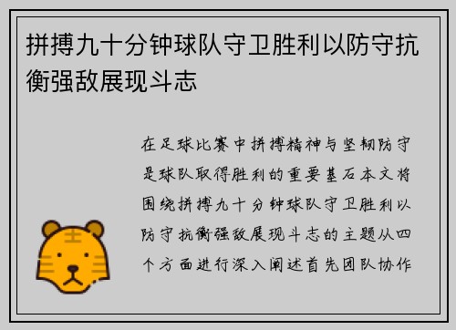 拼搏九十分钟球队守卫胜利以防守抗衡强敌展现斗志