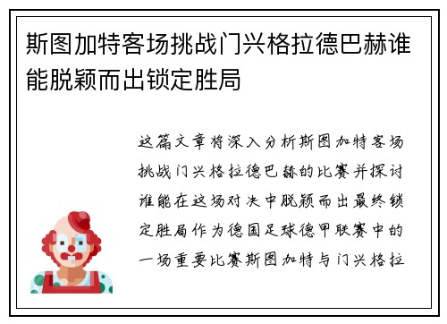 斯图加特客场挑战门兴格拉德巴赫谁能脱颖而出锁定胜局