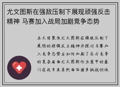 尤文图斯在强敌压制下展现顽强反击精神 马赛加入战局加剧竞争态势