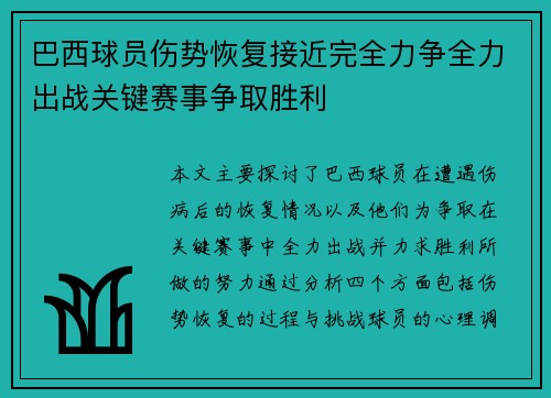 巴西球员伤势恢复接近完全力争全力出战关键赛事争取胜利