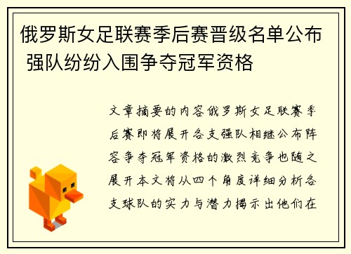 俄罗斯女足联赛季后赛晋级名单公布 强队纷纷入围争夺冠军资格