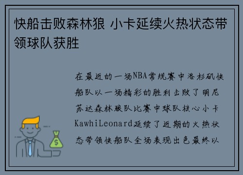 快船击败森林狼 小卡延续火热状态带领球队获胜