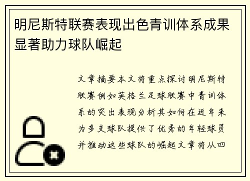 明尼斯特联赛表现出色青训体系成果显著助力球队崛起