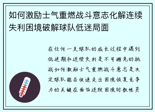 如何激励士气重燃战斗意志化解连续失利困境破解球队低迷局面