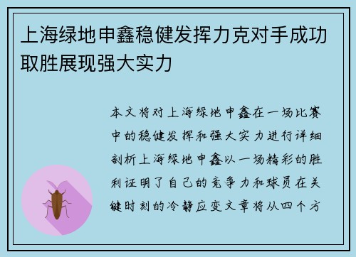上海绿地申鑫稳健发挥力克对手成功取胜展现强大实力