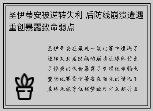 圣伊蒂安被逆转失利 后防线崩溃遭遇重创暴露致命弱点
