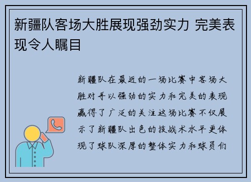 新疆队客场大胜展现强劲实力 完美表现令人瞩目