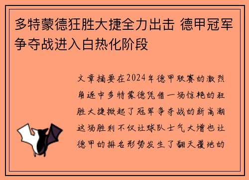 多特蒙德狂胜大捷全力出击 德甲冠军争夺战进入白热化阶段