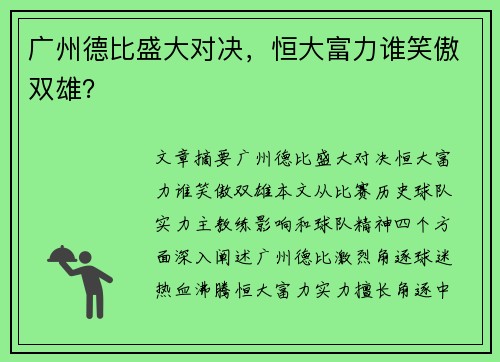 广州德比盛大对决，恒大富力谁笑傲双雄？