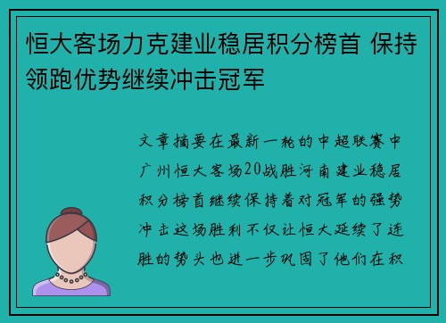 恒大客场力克建业稳居积分榜首 保持领跑优势继续冲击冠军
