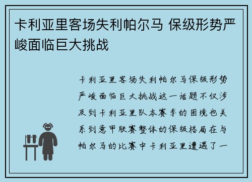 卡利亚里客场失利帕尔马 保级形势严峻面临巨大挑战