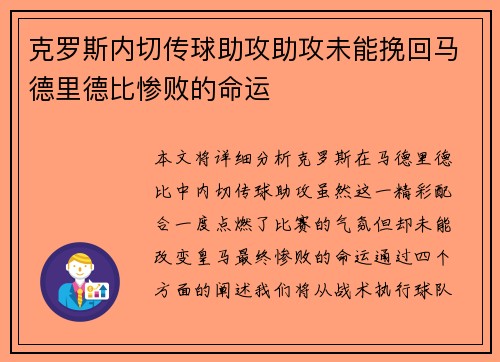 克罗斯内切传球助攻助攻未能挽回马德里德比惨败的命运