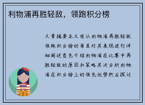 利物浦再胜轻敌，领跑积分榜