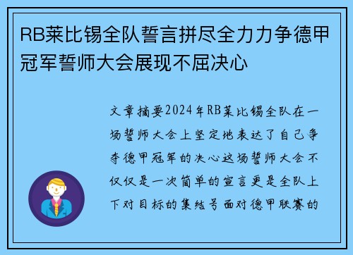 RB莱比锡全队誓言拼尽全力力争德甲冠军誓师大会展现不屈决心