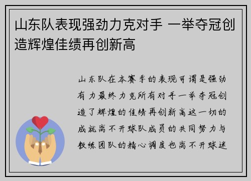 山东队表现强劲力克对手 一举夺冠创造辉煌佳绩再创新高