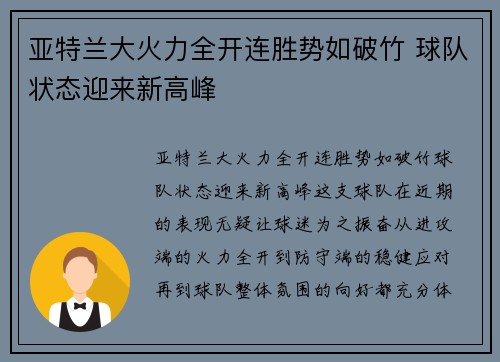 亚特兰大火力全开连胜势如破竹 球队状态迎来新高峰