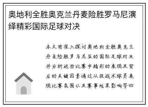 奥地利全胜奥克兰丹麦险胜罗马尼演绎精彩国际足球对决