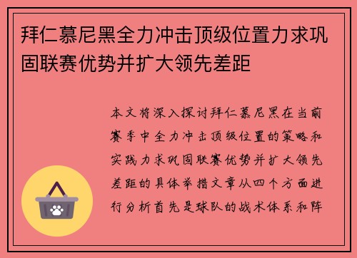 拜仁慕尼黑全力冲击顶级位置力求巩固联赛优势并扩大领先差距