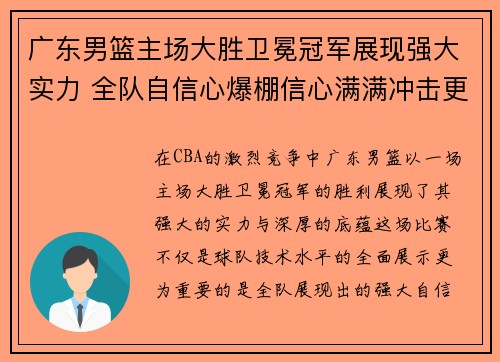 广东男篮主场大胜卫冕冠军展现强大实力 全队自信心爆棚信心满满冲击更高目标
