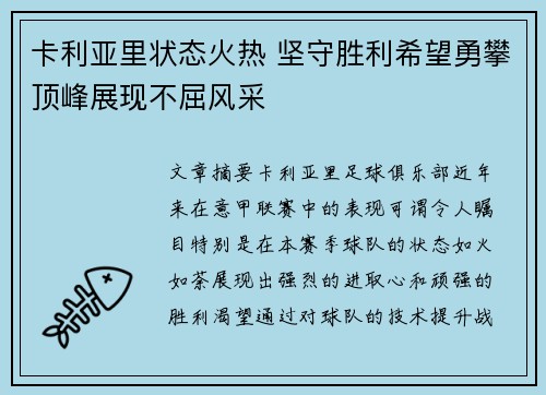 卡利亚里状态火热 坚守胜利希望勇攀顶峰展现不屈风采