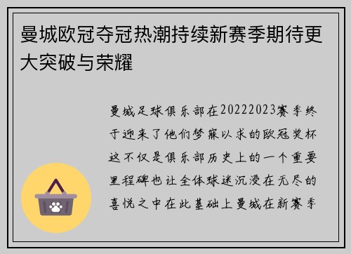 曼城欧冠夺冠热潮持续新赛季期待更大突破与荣耀