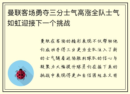 曼联客场勇夺三分士气高涨全队士气如虹迎接下一个挑战