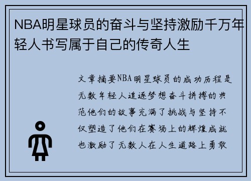 NBA明星球员的奋斗与坚持激励千万年轻人书写属于自己的传奇人生