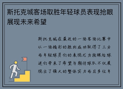 斯托克城客场取胜年轻球员表现抢眼展现未来希望
