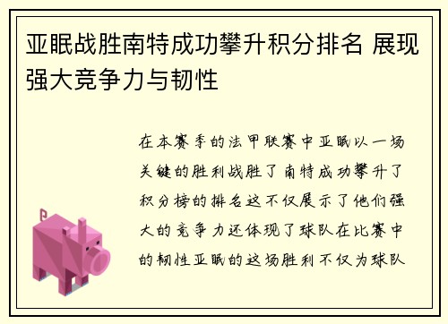 亚眠战胜南特成功攀升积分排名 展现强大竞争力与韧性