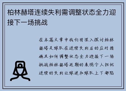 柏林赫塔连续失利需调整状态全力迎接下一场挑战