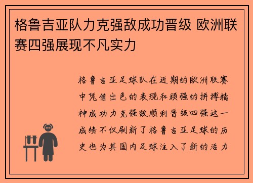 格鲁吉亚队力克强敌成功晋级 欧洲联赛四强展现不凡实力
