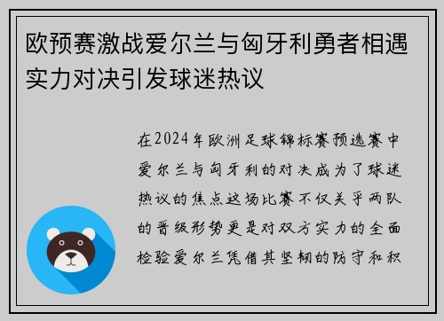 欧预赛激战爱尔兰与匈牙利勇者相遇实力对决引发球迷热议