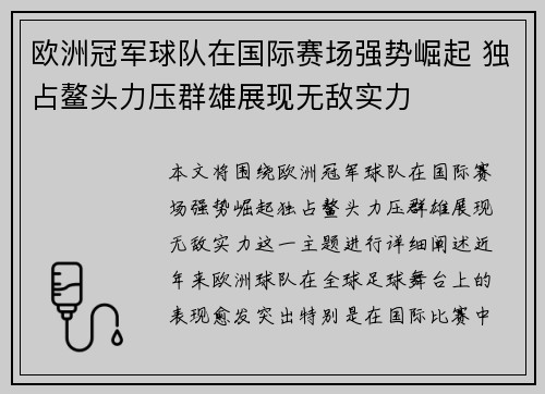 欧洲冠军球队在国际赛场强势崛起 独占鳌头力压群雄展现无敌实力