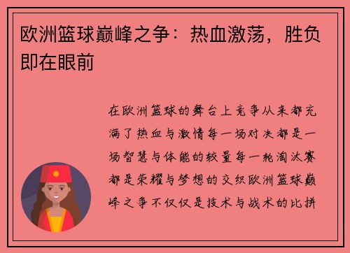 欧洲篮球巅峰之争：热血激荡，胜负即在眼前