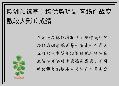 欧洲预选赛主场优势明显 客场作战变数较大影响成绩