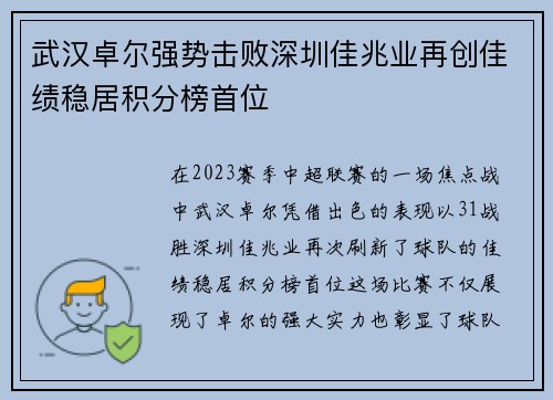 武汉卓尔强势击败深圳佳兆业再创佳绩稳居积分榜首位