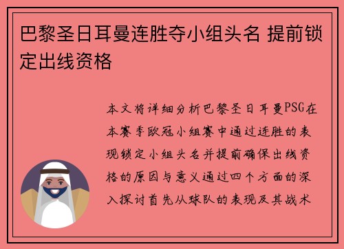 巴黎圣日耳曼连胜夺小组头名 提前锁定出线资格