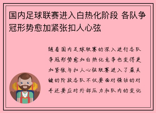 国内足球联赛进入白热化阶段 各队争冠形势愈加紧张扣人心弦