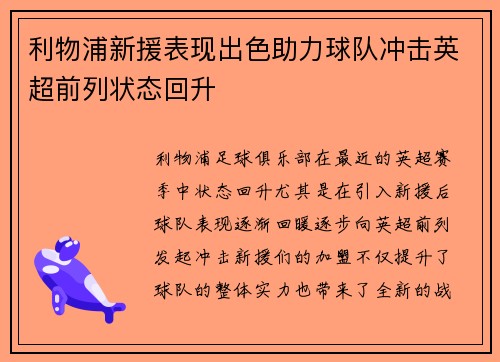 利物浦新援表现出色助力球队冲击英超前列状态回升