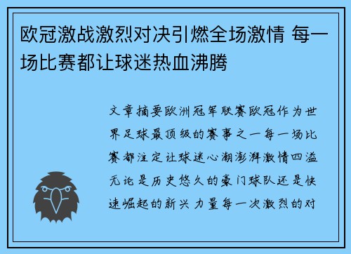 欧冠激战激烈对决引燃全场激情 每一场比赛都让球迷热血沸腾