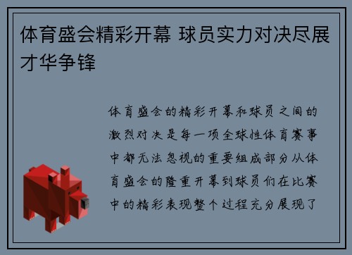 体育盛会精彩开幕 球员实力对决尽展才华争锋