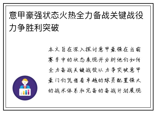 意甲豪强状态火热全力备战关键战役力争胜利突破