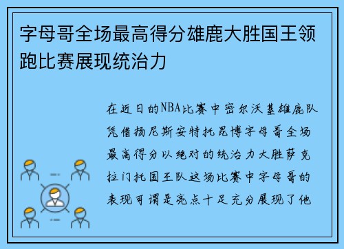 字母哥全场最高得分雄鹿大胜国王领跑比赛展现统治力