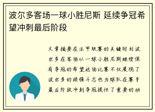 波尔多客场一球小胜尼斯 延续争冠希望冲刺最后阶段