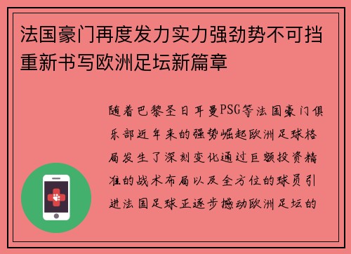 法国豪门再度发力实力强劲势不可挡重新书写欧洲足坛新篇章