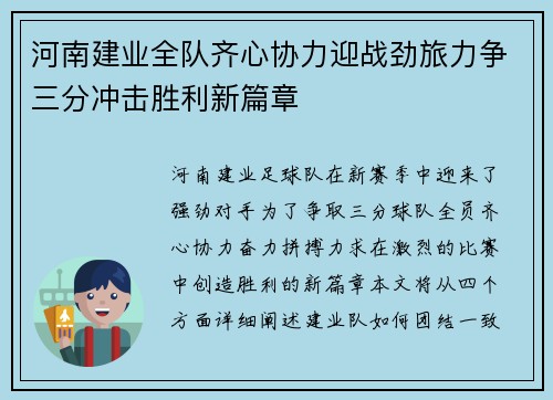 河南建业全队齐心协力迎战劲旅力争三分冲击胜利新篇章