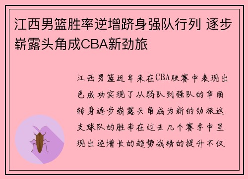 江西男篮胜率逆增跻身强队行列 逐步崭露头角成CBA新劲旅