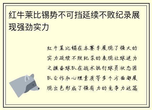 红牛莱比锡势不可挡延续不败纪录展现强劲实力